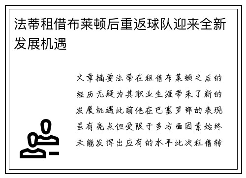 法蒂租借布莱顿后重返球队迎来全新发展机遇