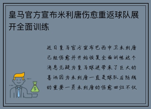 皇马官方宣布米利唐伤愈重返球队展开全面训练