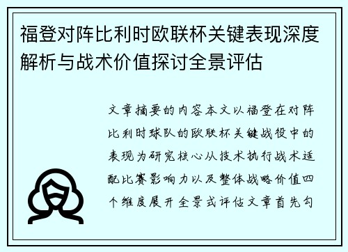 福登对阵比利时欧联杯关键表现深度解析与战术价值探讨全景评估