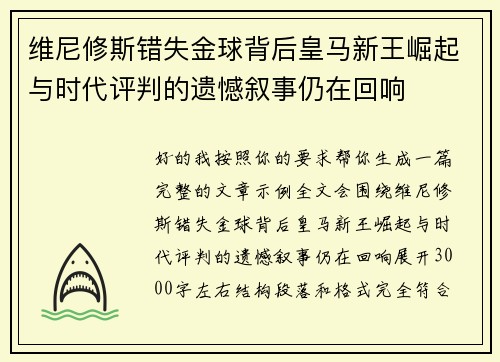 维尼修斯错失金球背后皇马新王崛起与时代评判的遗憾叙事仍在回响