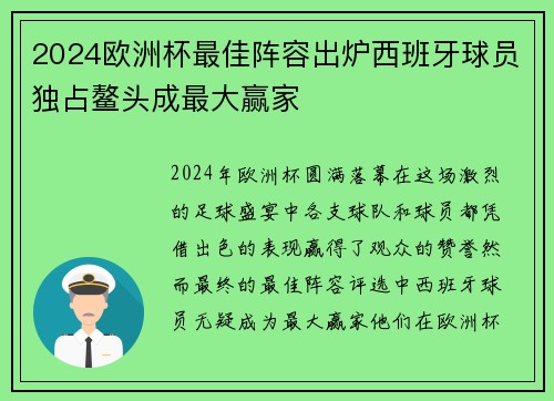 2024欧洲杯最佳阵容出炉西班牙球员独占鳌头成最大赢家