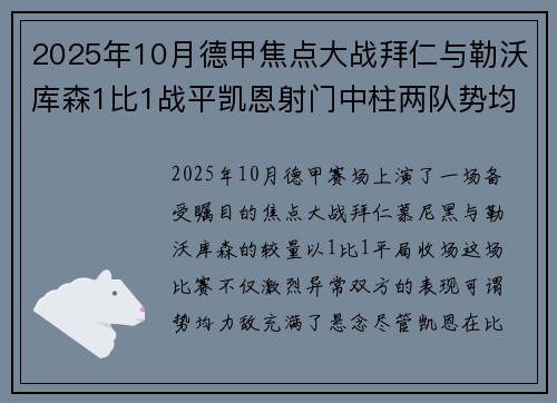 2025年10月德甲焦点大战拜仁与勒沃库森1比1战平凯恩射门中柱两队势均力敌