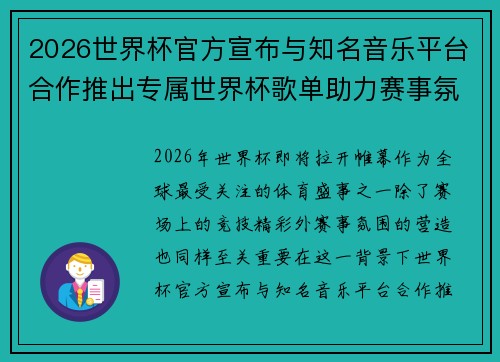 2026世界杯官方宣布与知名音乐平台合作推出专属世界杯歌单助力赛事氛围打造