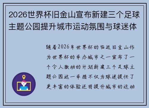 2026世界杯旧金山宣布新建三个足球主题公园提升城市运动氛围与球迷体验