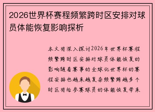 2026世界杯赛程频繁跨时区安排对球员体能恢复影响探析