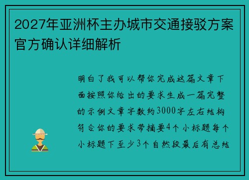 2027年亚洲杯主办城市交通接驳方案官方确认详细解析