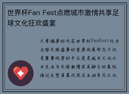 世界杯Fan Fest点燃城市激情共享足球文化狂欢盛宴