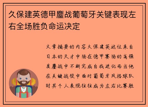 久保建英德甲鏖战葡萄牙关键表现左右全场胜负命运决定