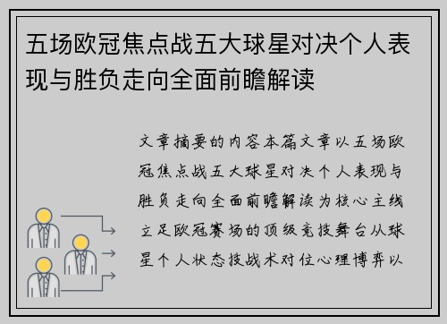 五场欧冠焦点战五大球星对决个人表现与胜负走向全面前瞻解读