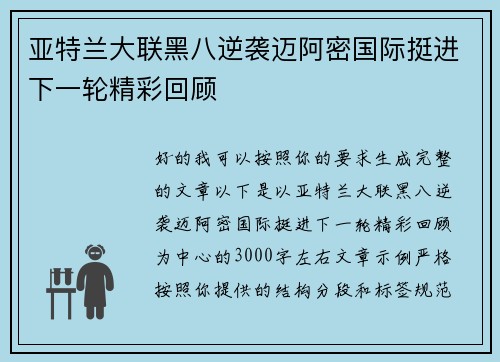 亚特兰大联黑八逆袭迈阿密国际挺进下一轮精彩回顾