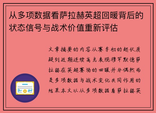 从多项数据看萨拉赫英超回暖背后的状态信号与战术价值重新评估