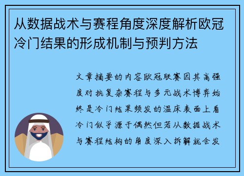 从数据战术与赛程角度深度解析欧冠冷门结果的形成机制与预判方法